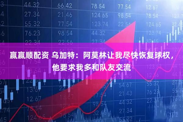 赢赢顺配资 乌加特：阿莫林让我尽快恢复球权，他要求我多和队友交流