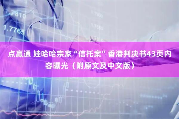 点赢通 娃哈哈宗家“信托案”香港判决书43页内容曝光（附原文及中文版）