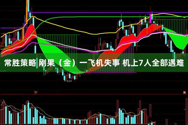 常胜策略 刚果（金）一飞机失事 机上7人全部遇难